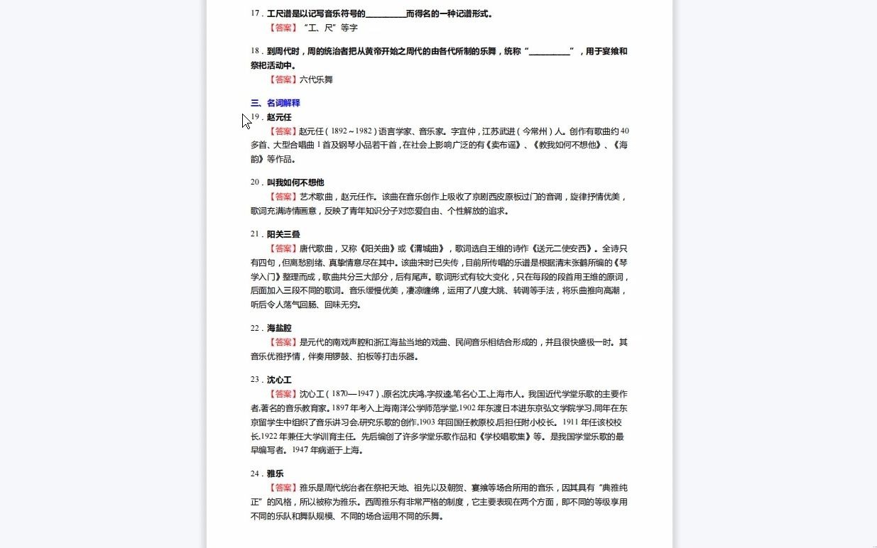 [图]C210068【基础】2024年河北师范大学130200音乐与舞蹈学《820中外音乐史之中国音乐通史简编》考研基础训练165题(选择+填空+名词解释+论述题)复