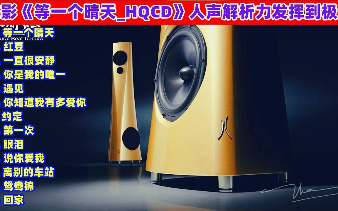 [图]极致人声试音_陈影《等一个晴天_HQCD》超高清HiFi无损蓝光CD