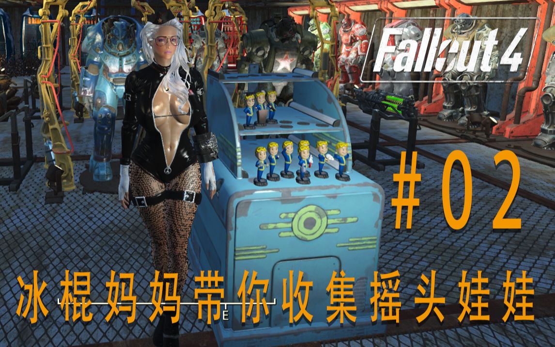 【兔小贱】《辐射4》冰棍妈妈带你收集摇头娃娃#02