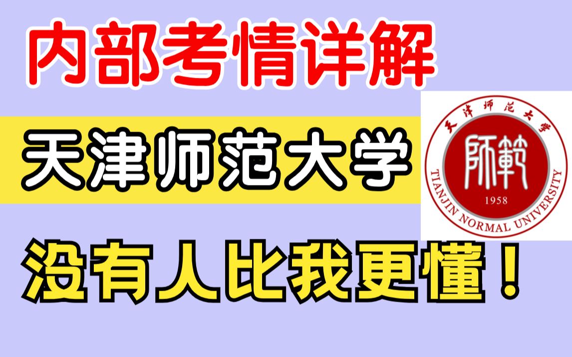 【25心理学考研择校】全网最详细的天师考情分析!| 学校情况|考试内容|天津师范大学心理学| 导师介绍|读研体验|312心理学| 347应用心理哔哩哔哩bilibili