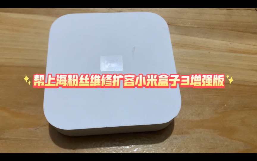 帮上海粉丝维修扩容小米盒子3增强版