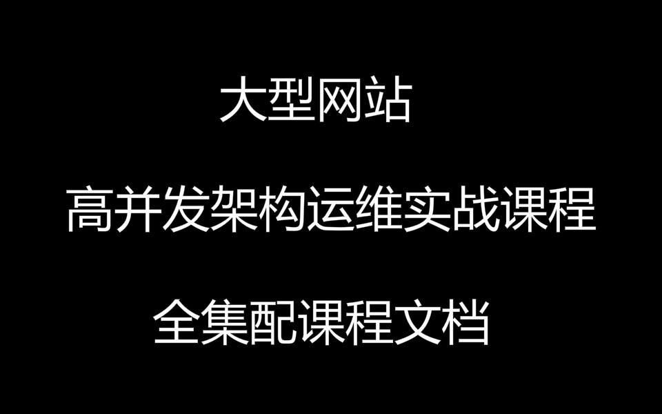 大型网站高并发架构运维实战课程【全集配课程文档】哔哩哔哩bilibili