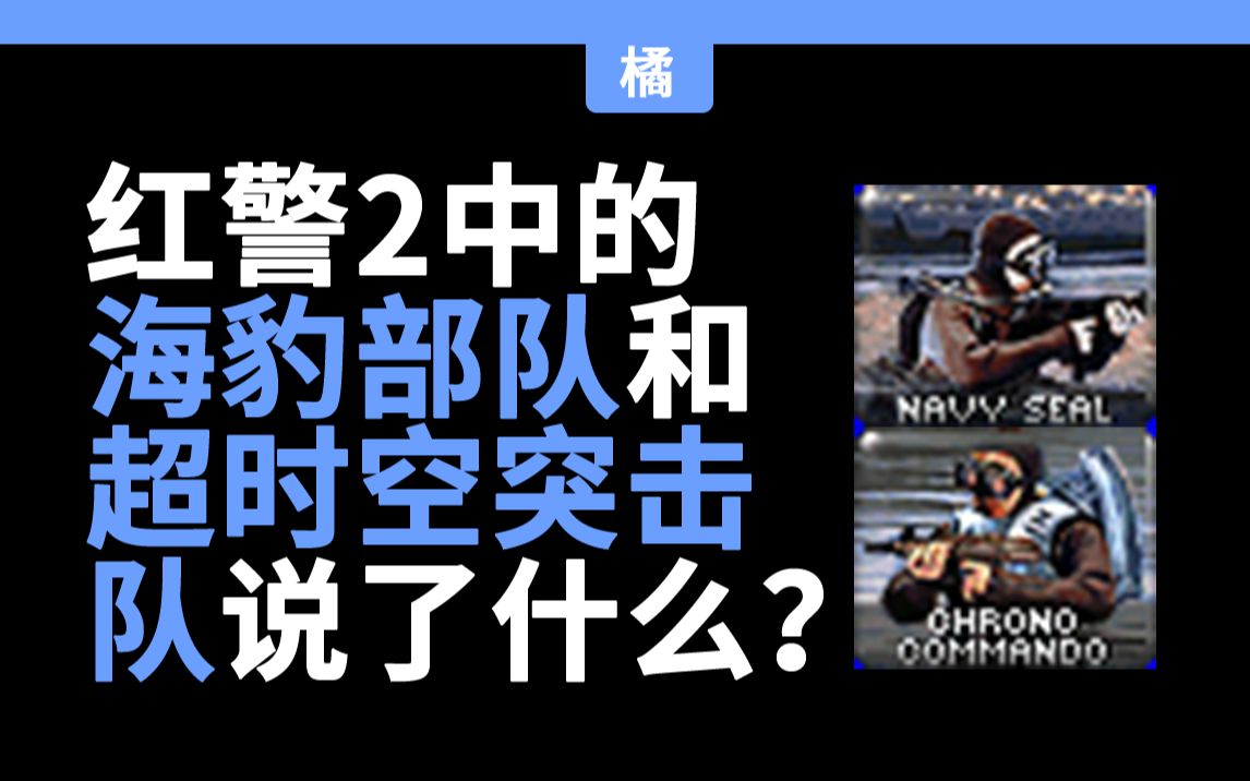 [图]红警里的单位都说了什么？——海豹部队&超时空突击队