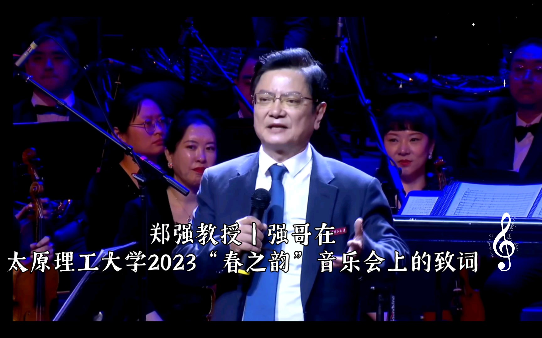 [图]郑强教授｜强哥在太原理工大学2023“春之韵”音乐会上的致词