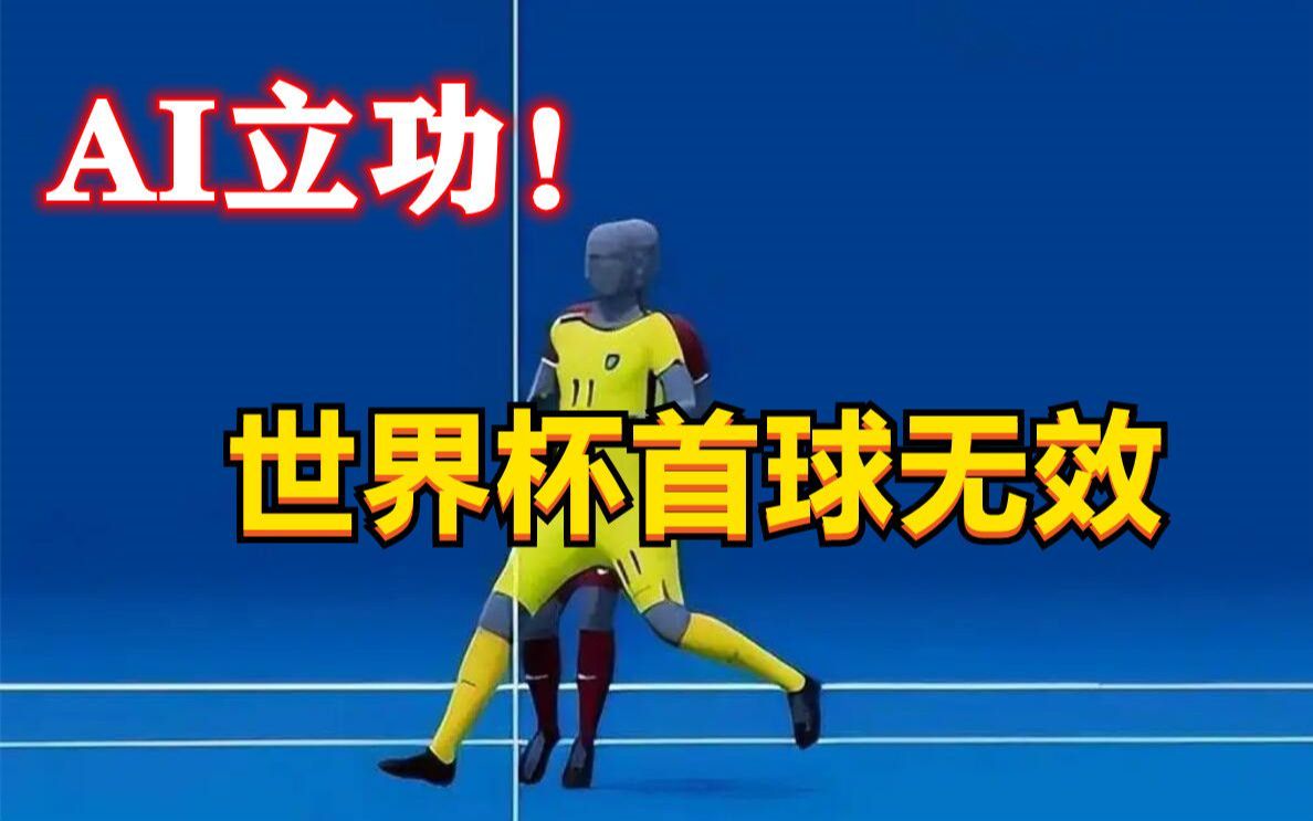 AI立功!世界杯“科技与狠活”登场,越位从此无悬念?哔哩哔哩bilibili