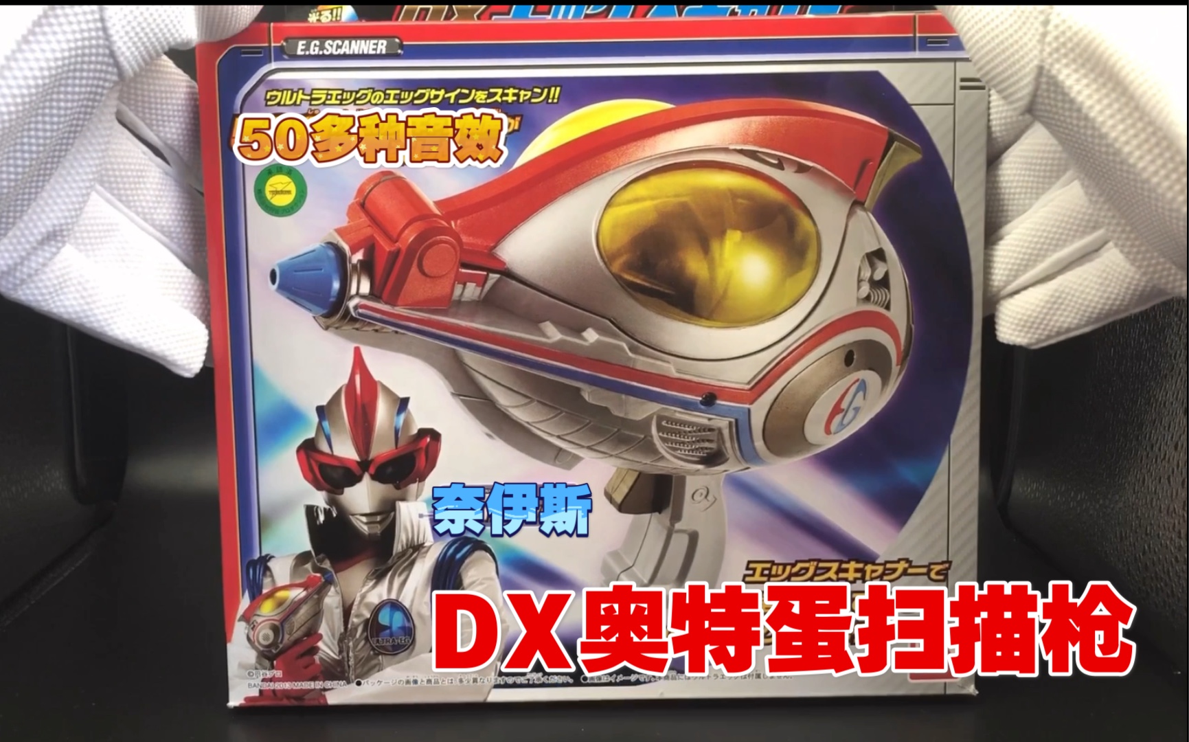 50包邮?dx奥特蛋扫描枪 纳伊斯奥特曼 蛋博士 强化道具 经典老物测评