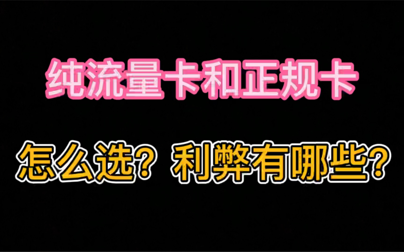 纯流量卡和正规卡怎么选?那个更值得推荐?云南广西流量卡都可以用哔哩哔哩bilibili