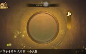 Download Video: 《三国杀十周年》终于等到你，最强神将