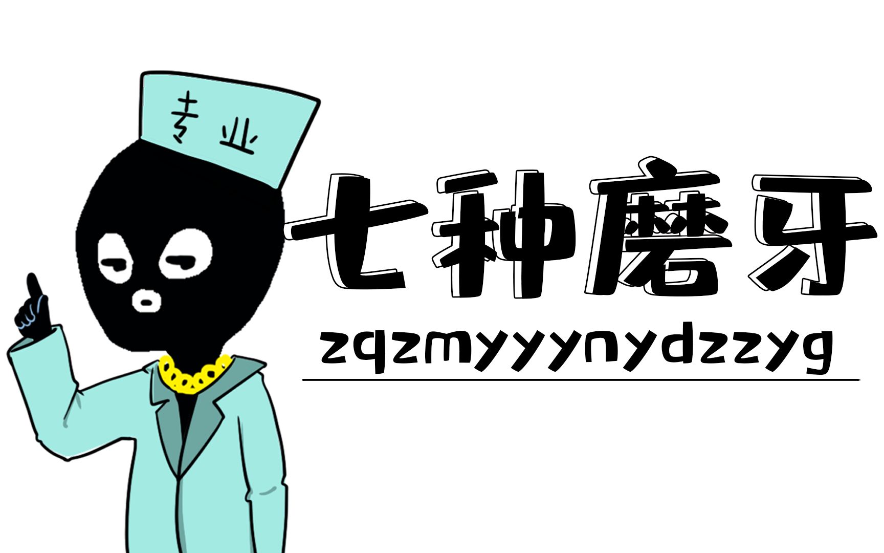 为什么晚上睡觉会磨牙?这七种磨牙原因你一定占一个!哔哩哔哩bilibili