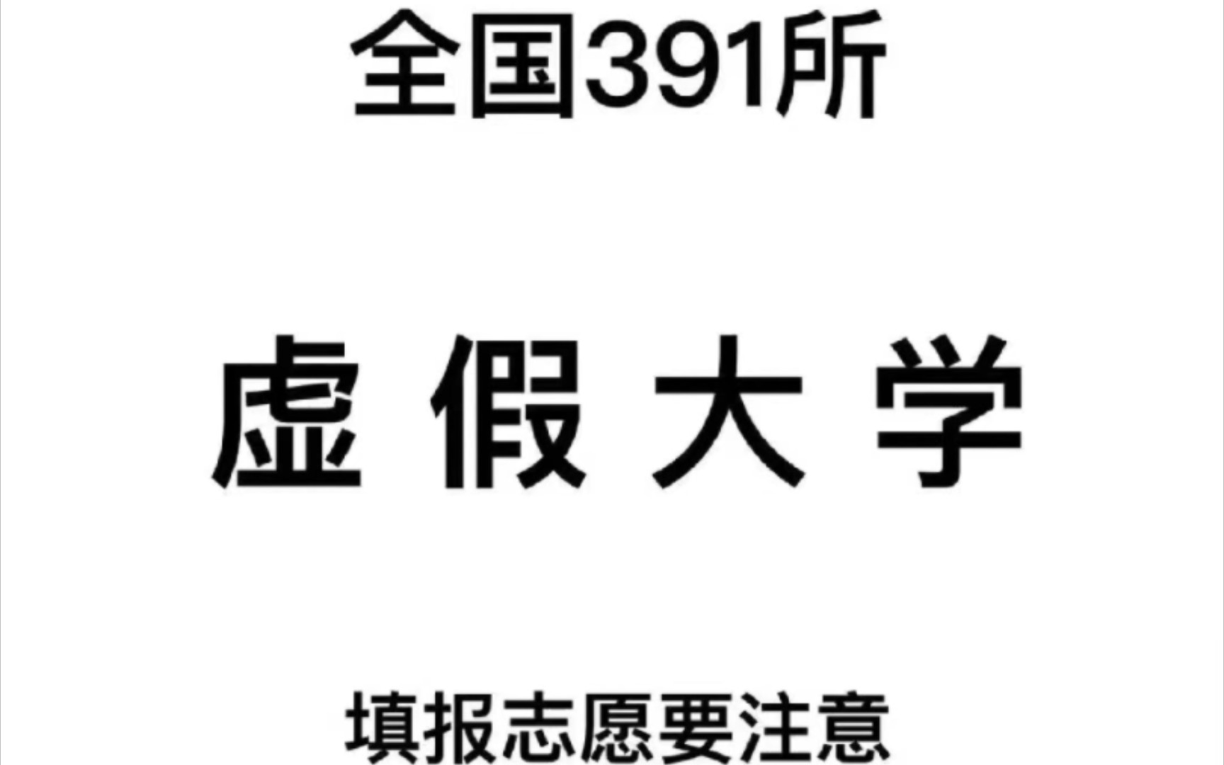 这些虚假大学你知道吗2018年6月26日人民日报发布的虚假大学一共有392所,其中“广州理工学院”“西安工商学院”2所院校经教育部批准已转设为独立设...