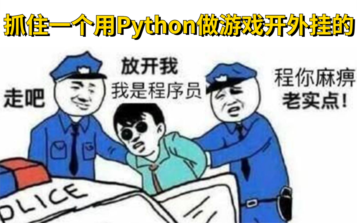 用Python制作几款简单好操作的小游戏,直接制作无聊就玩玩哔哩哔哩bilibili