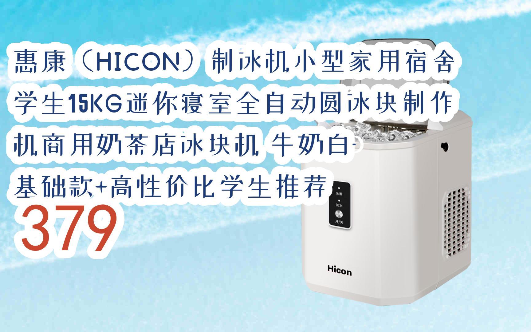 好价|惠康(hicon)制冰机小型家用宿舍学生15kg迷你寝室全自动圆冰块