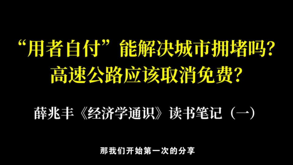 [图]城市拥堵靠收费解决？高速公路应该取消免费？——薛兆丰《经济学通识》读书笔记（一）