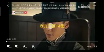 Download Video: 老九门第14集