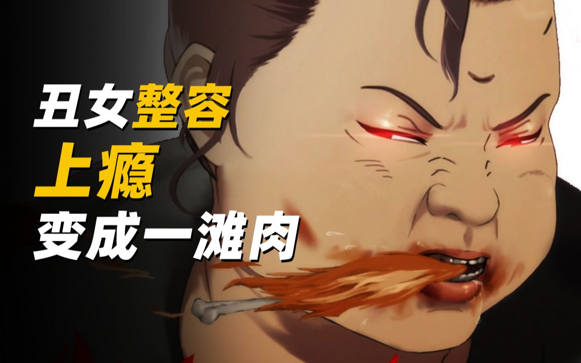 [图]神奇的网红药水，一抹立马变美女！《奇奇怪怪：整容液》剧情解说