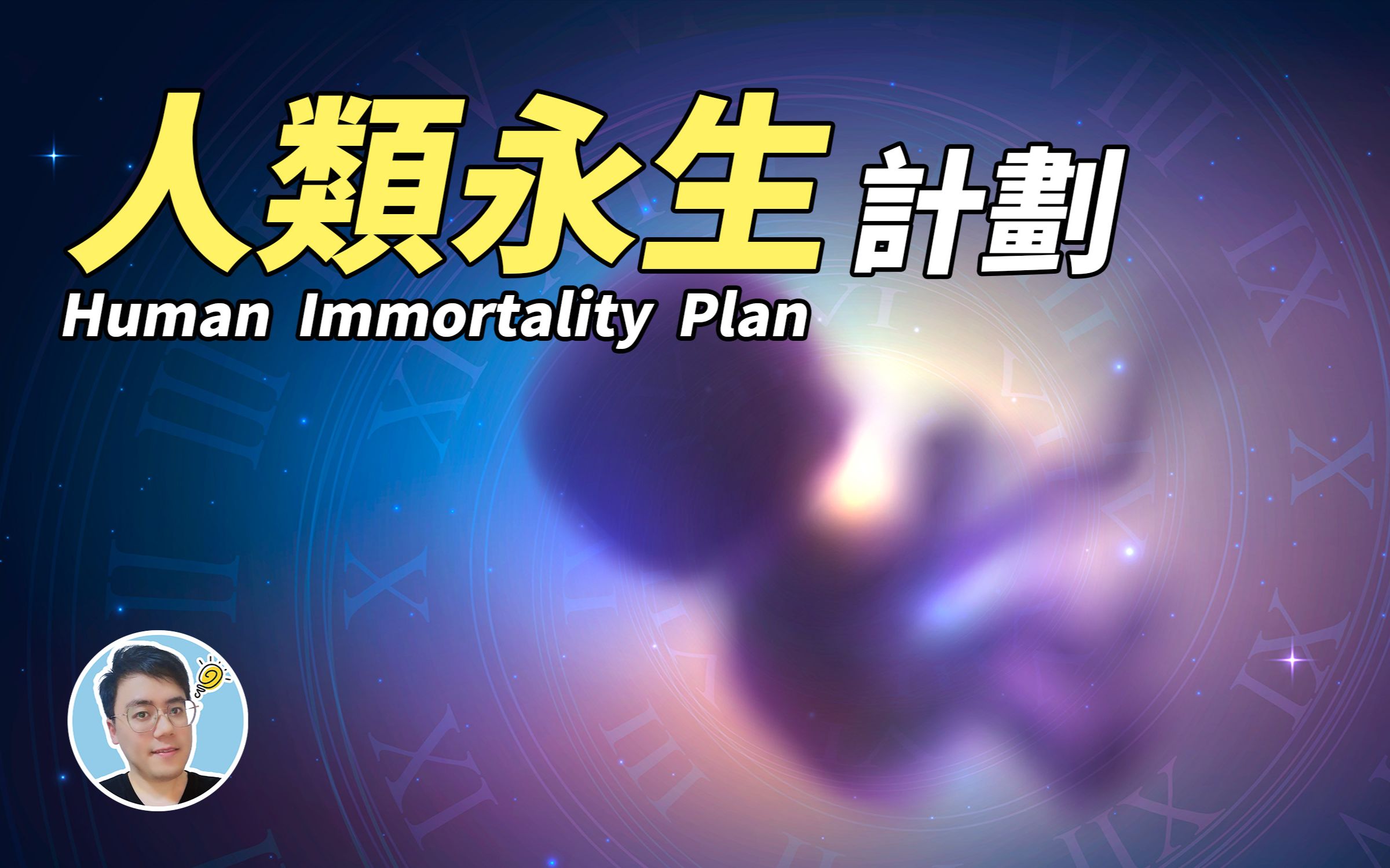 [图]人类永生计划｜Human Immortality  Plan