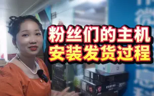 Tải video: 一台主机从出仓库到打包发货全流程 （显卡插在机器上 直接发货）