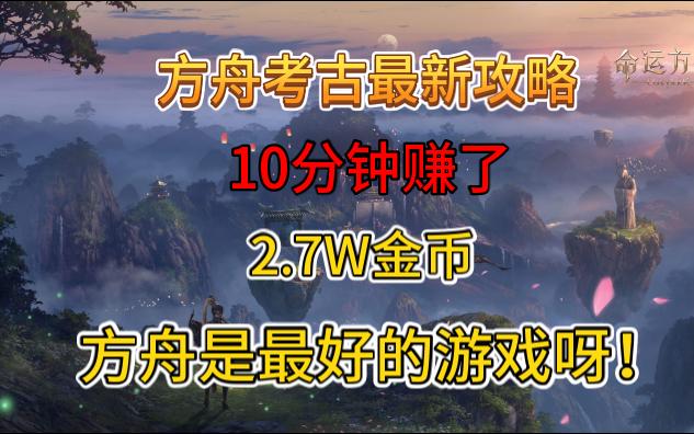 【命运方舟】10分钟我赚了2.7W金币,考古人多考古太难怎么办网络游戏热门视频