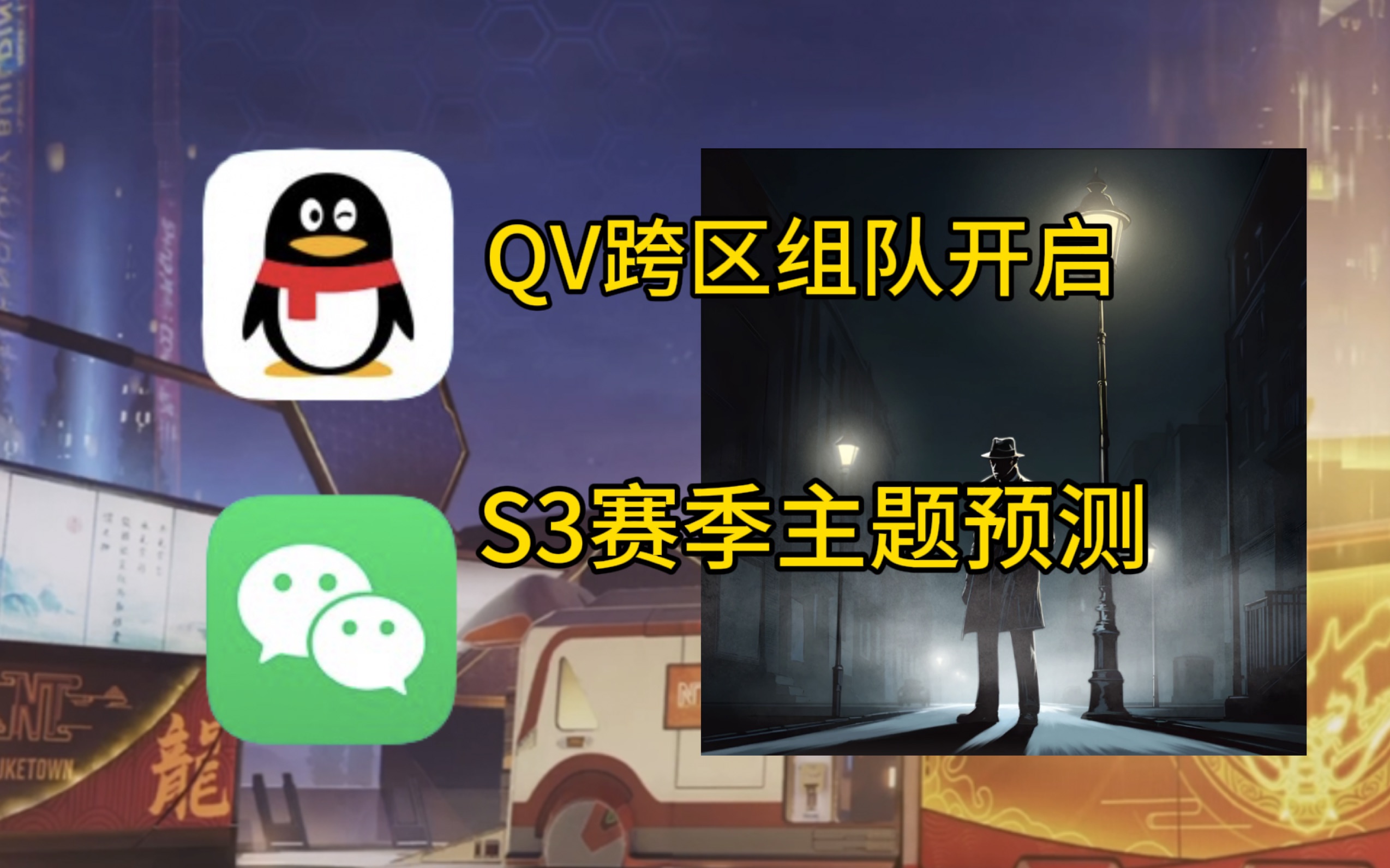 [图]S3赛季主题预测！QV跨区组队功能开启！