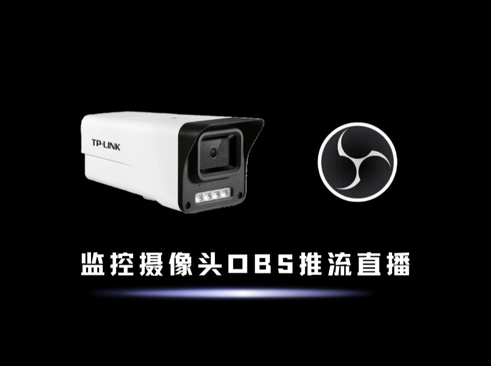 监控摄像头obs推流直播