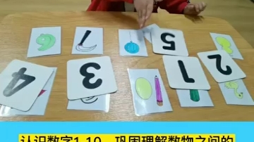 认识数字:数物对应配对练习.认识数字110哔哩哔哩bilibili