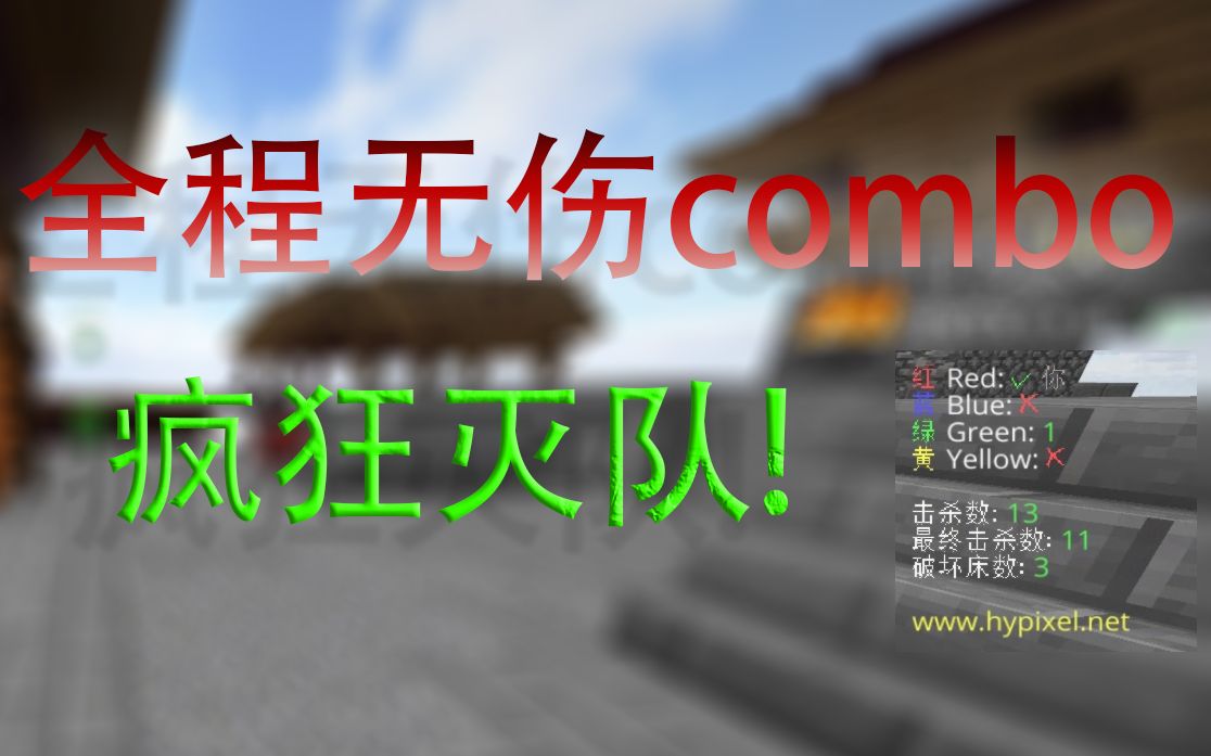 [图]【hypixel】起床燃剪，无伤combo！疯狂灭队！