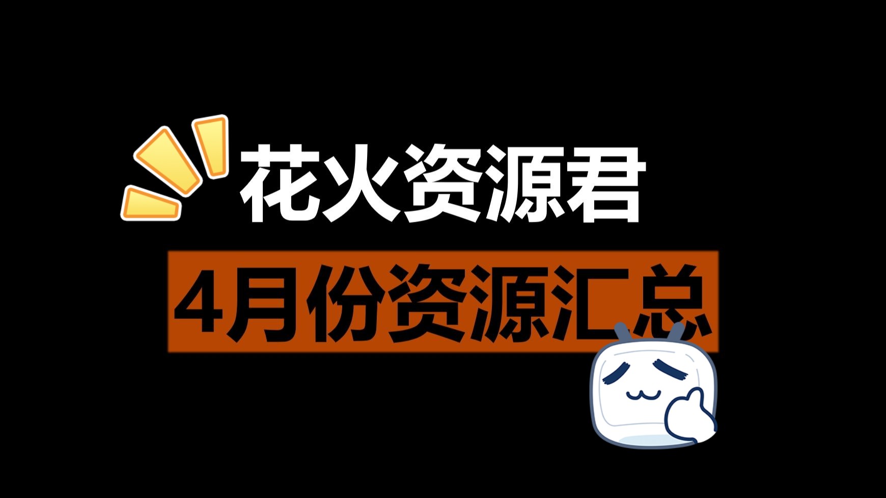 [图]【花火资源4月汇总分享 】包含 影视、磁力网站、网盘、游戏等~