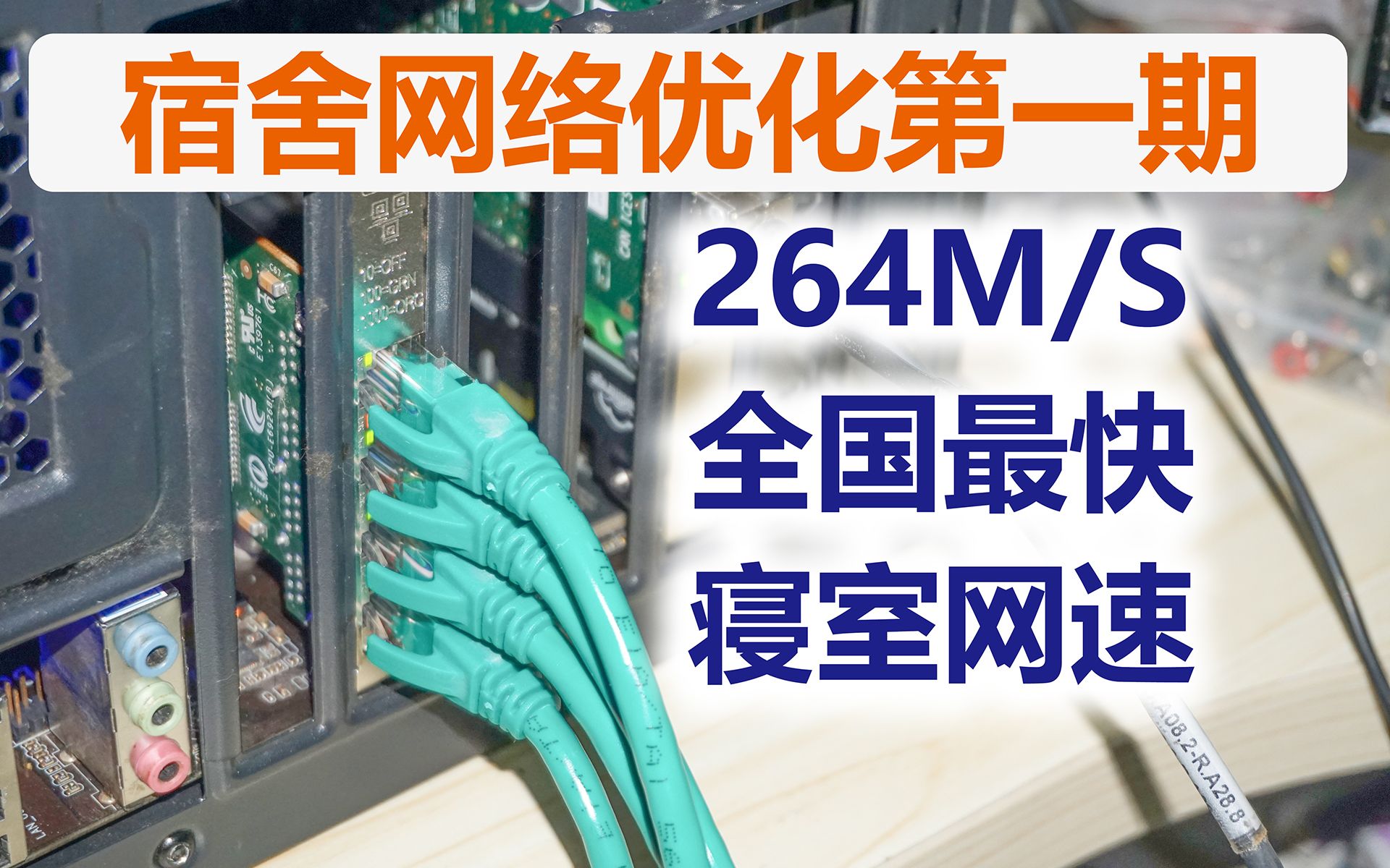 [图]【教程】宿舍网络优化第一期 打造全国寝室最快网络