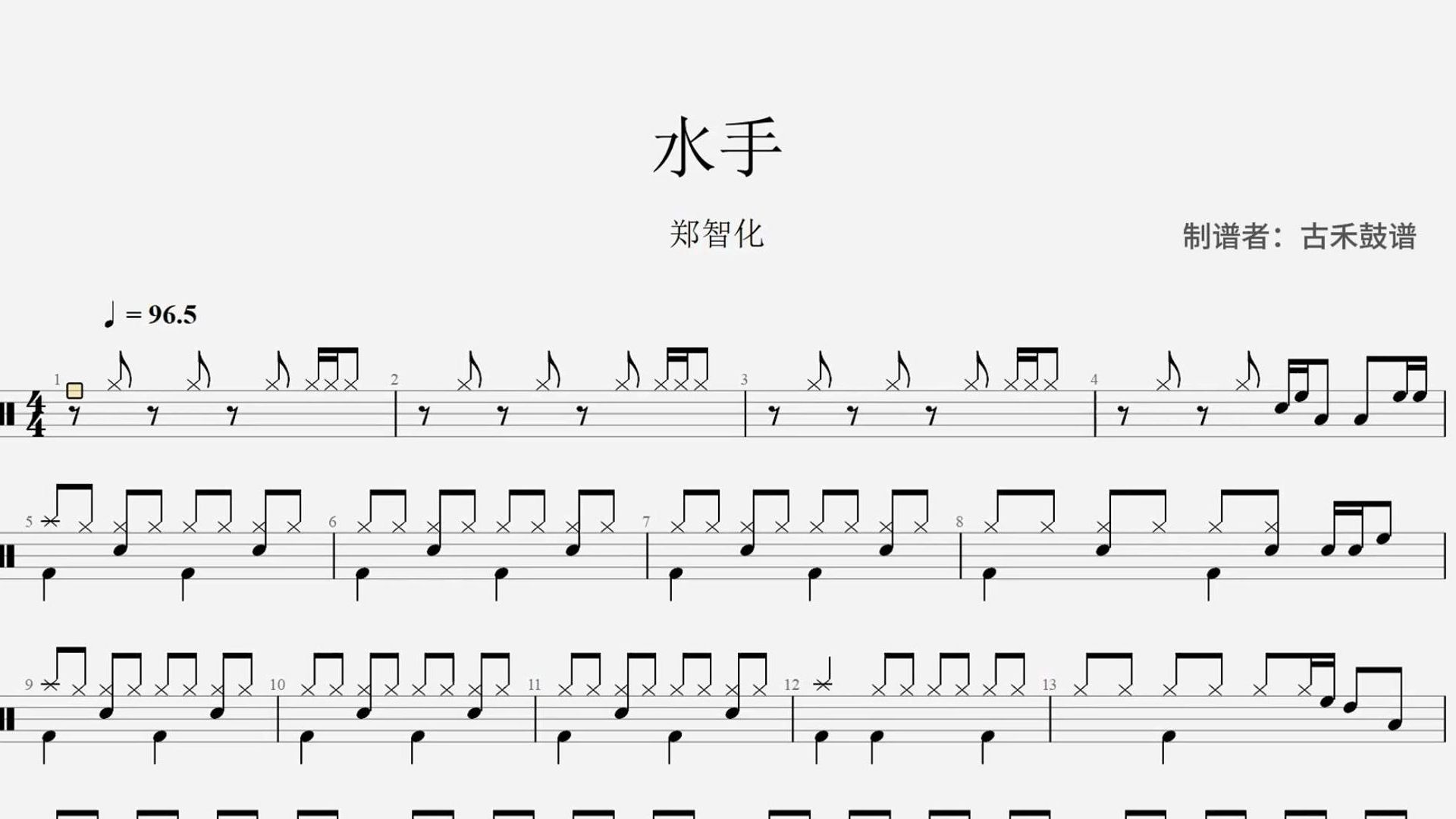 郑智化《水手》架子鼓动态鼓谱