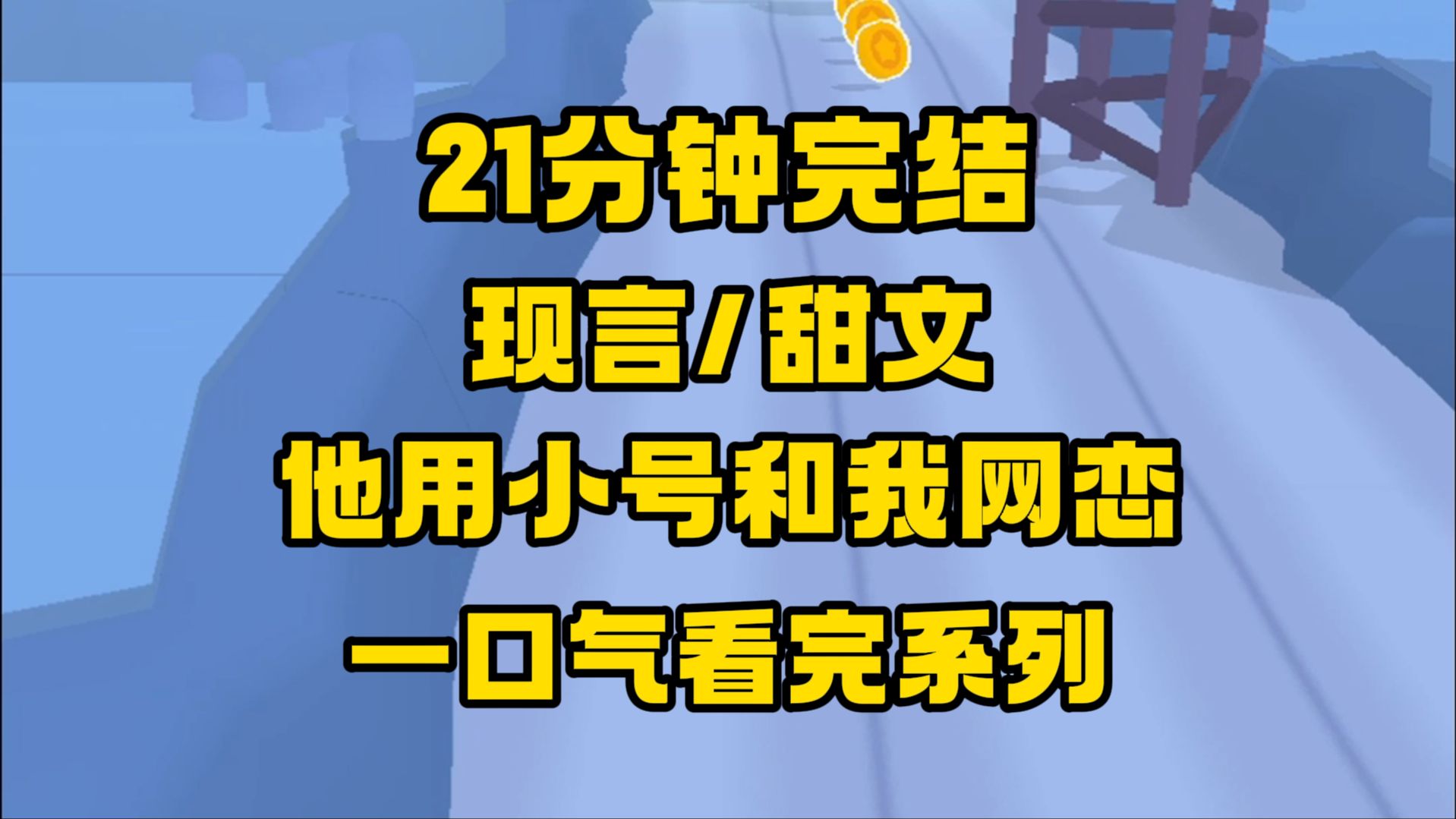 [图]【完结文】光屁股一起长大的，现在你拿小号跟我网恋！你居心何在！