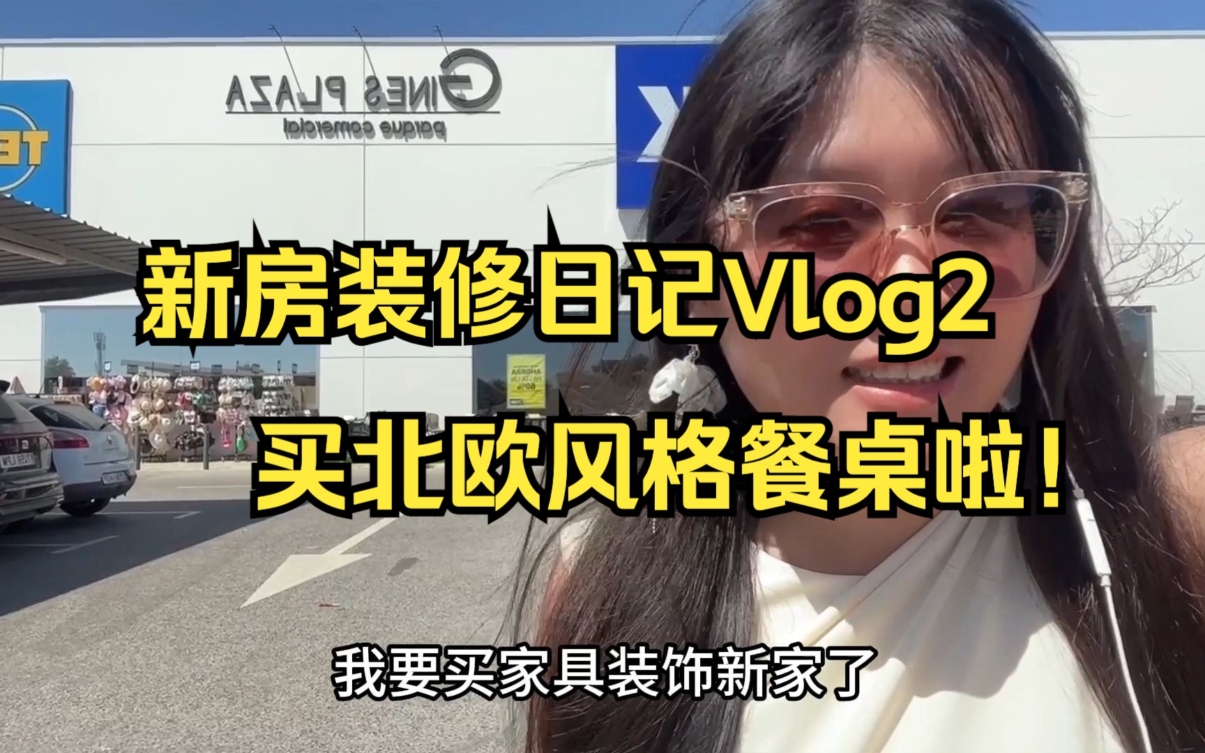 新房装修日记vlog2:买北欧餐桌餐椅啦!对比西班牙各大家具连锁店餐桌价格!哔哩哔哩bilibili