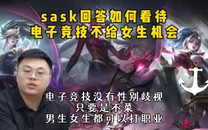 Download Video: 脚神sask回答如何看待，电子竞技不给女生机会，电子竞技没有性别歧视，只要是不菜，男生女生都可以打职业的