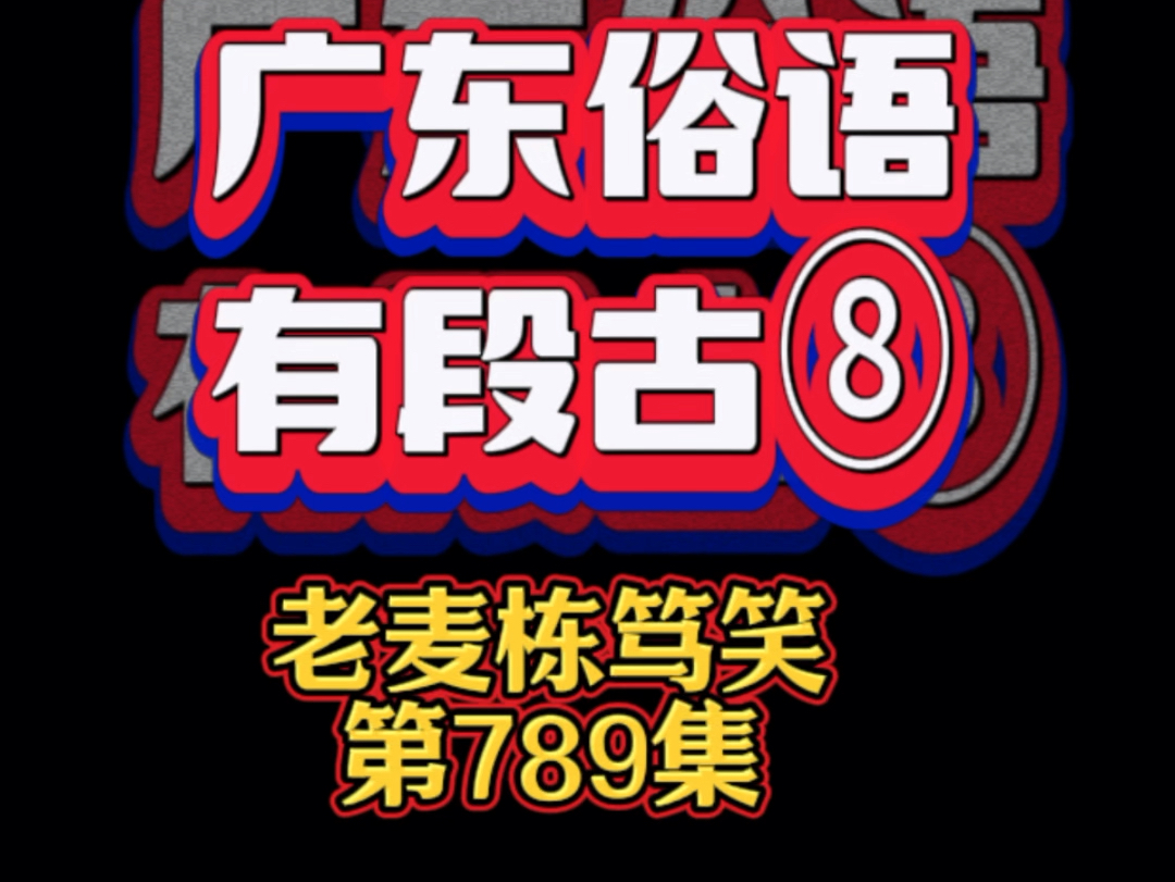 原来“老豆”是这样而来的,哈哈,学到了!#俗语#老麦#栋笃笑#佛山#粤语搞笑#搞笑哔哩哔哩bilibili