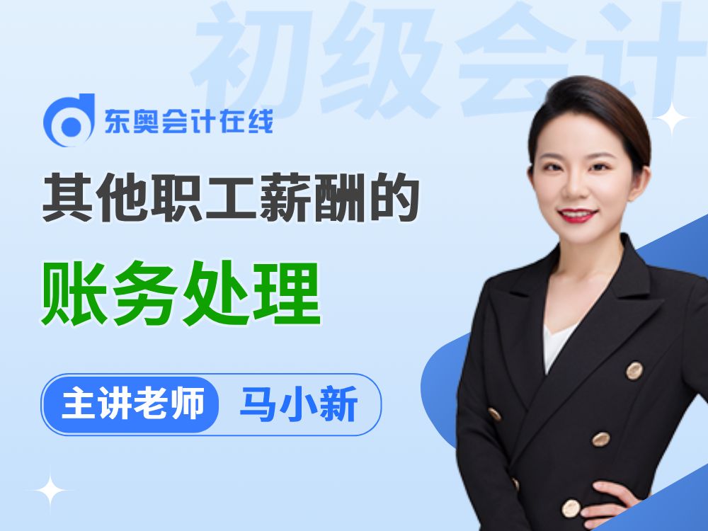 2025年初级会计实务预习阶段备考:除短期薪酬外的其他职工薪酬的账务处理哔哩哔哩bilibili