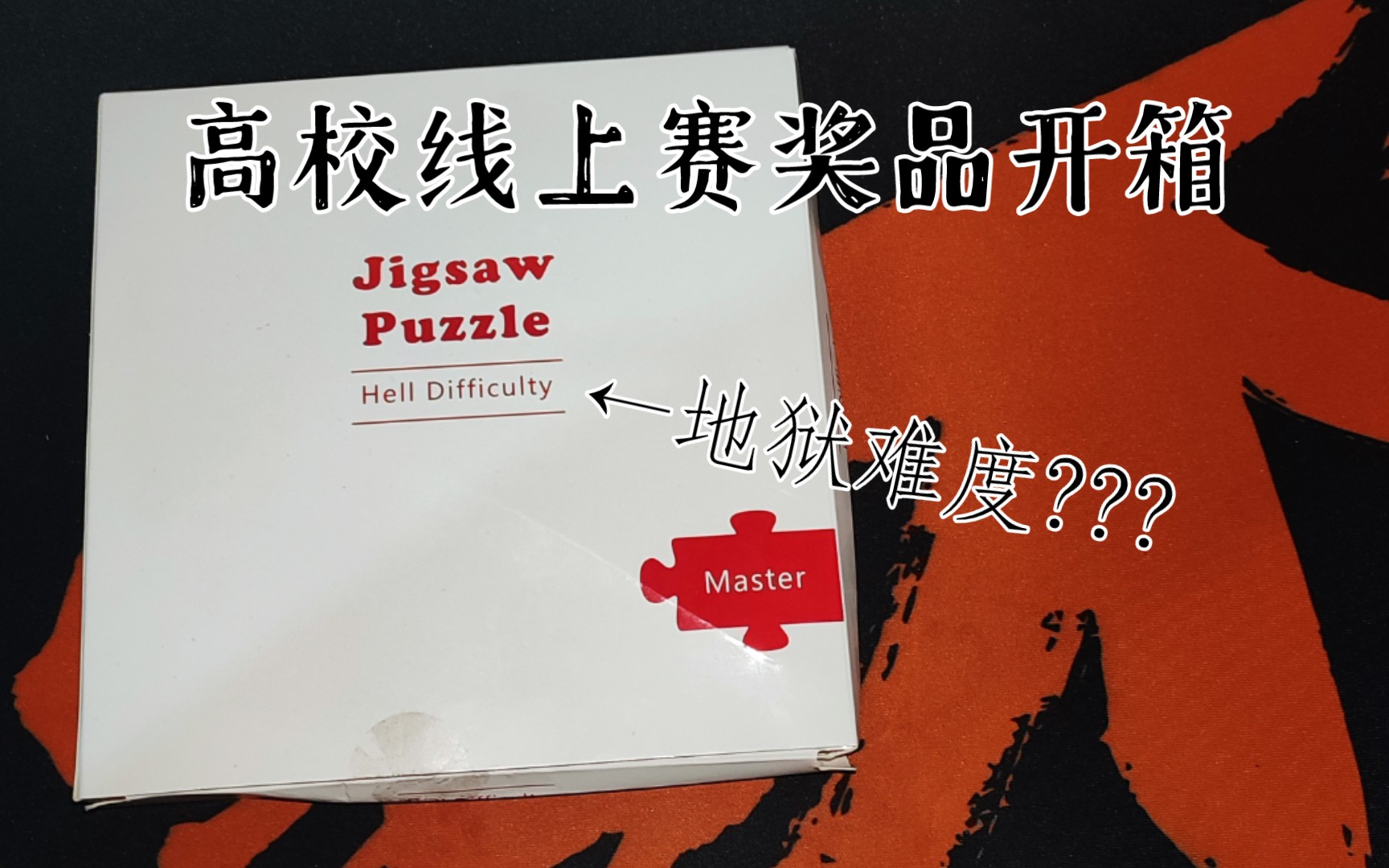 [图]【开箱视频＃023】Jigsaw Puzzle 烧脑七巧板拼图