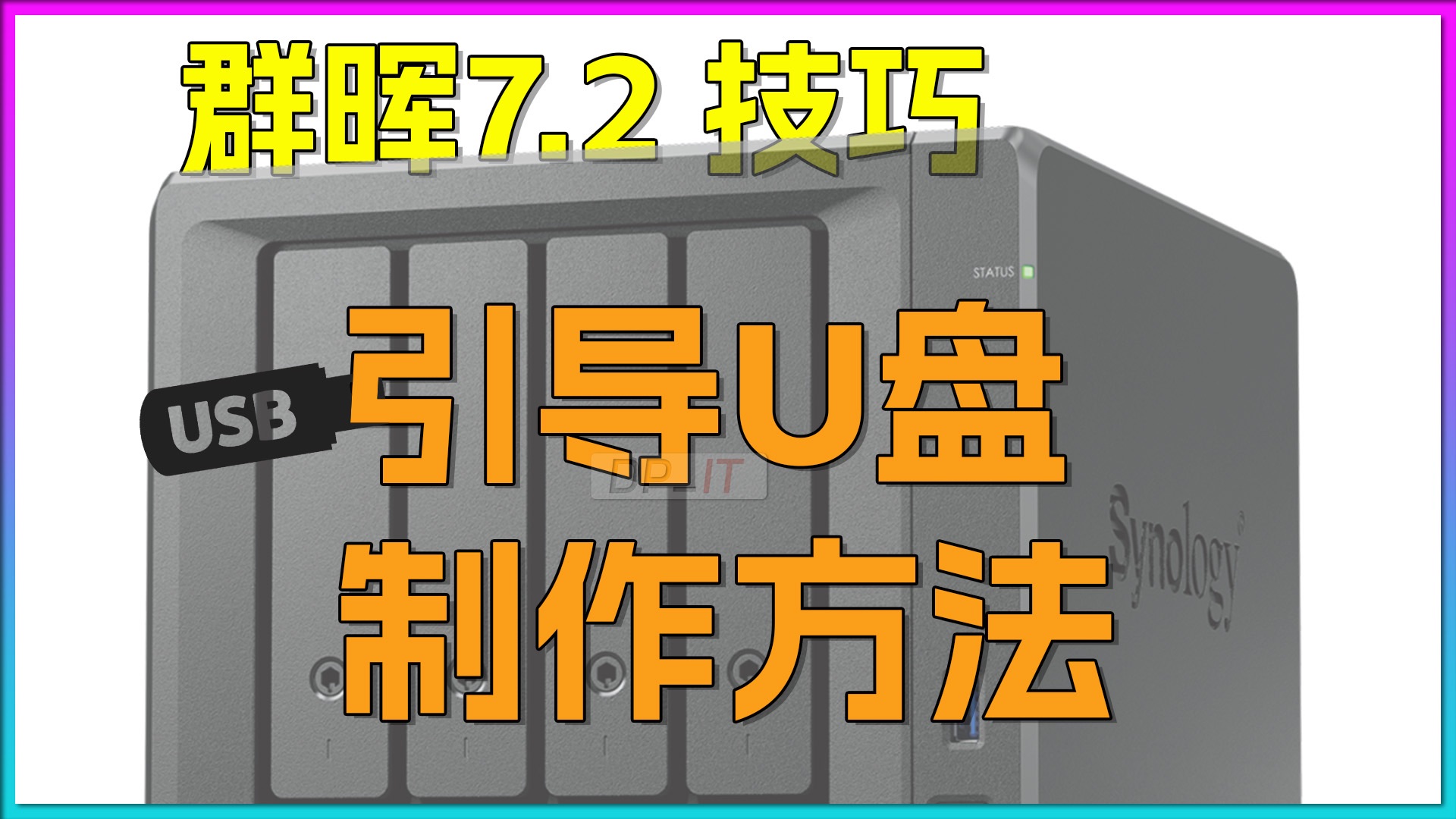 群晖7.2引导U盘制作方法.黑群晖7.2哔哩哔哩bilibili