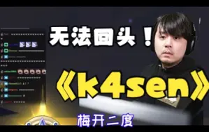 下载视频: 【原神/熟肉/k4sen】无法回头 陷入抽卡沼泽的k4sen