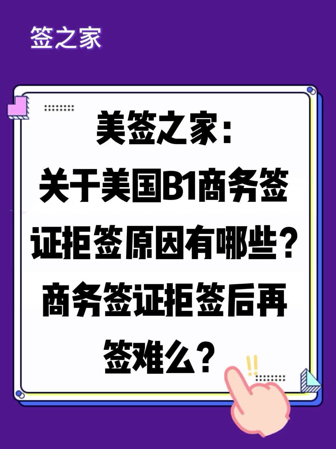 美签之家:美国 B1 商务签证拒签原因有哪些?拒签后再签难吗?哔哩哔哩bilibili