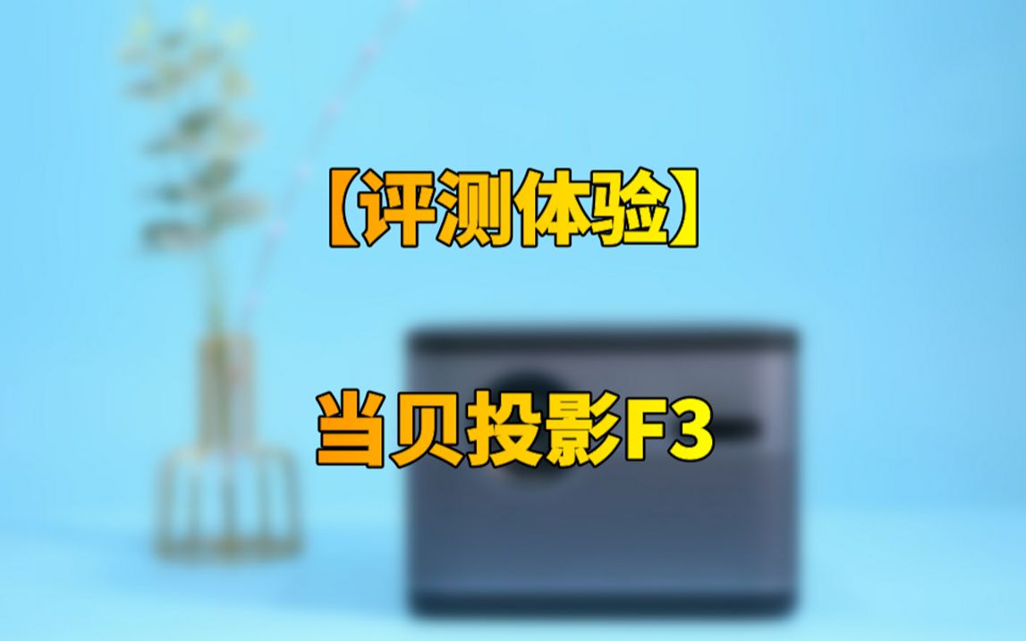 可能是5000元以内最好的投影仪!当贝投影F3体验:2050ANSI超高流明+顶级用料哔哩哔哩bilibili