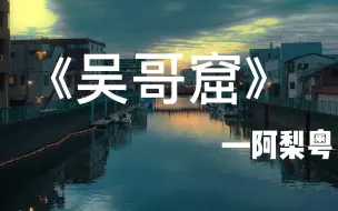 Video herunterladen: 阿粤梨的粤语翻唱从来没有让人失望《吴哥窟》经典粤语翻唱