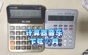 Download Video: 【计算器音乐】 下弦の月