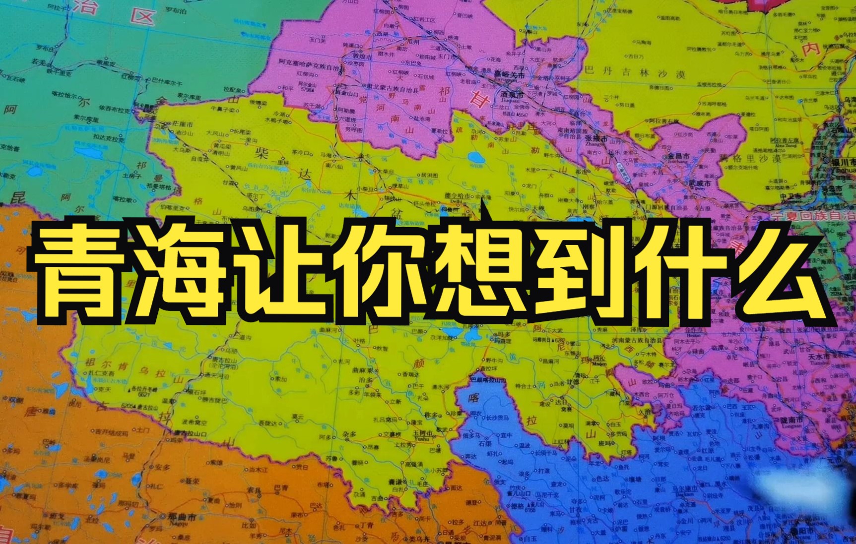 青海省最出名的旅游地点是哪里?青海湖还是可可西里?我国排行第四的青海省有多大?哔哩哔哩bilibili