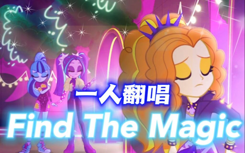 [图]【MLP惊艳翻唱】一人自扒和声 | 海妖番外曲：Find The Magic