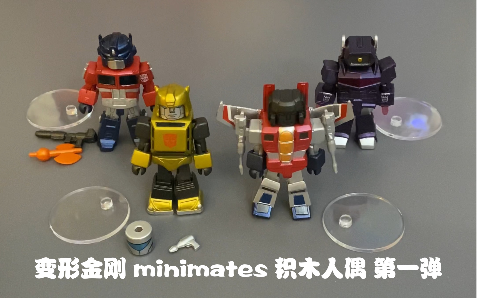 变形金刚 G1造型 DST minimates 积木人 第一弹 擎天柱/大黄蜂/红蜘蛛/震荡波哔哩哔哩bilibili