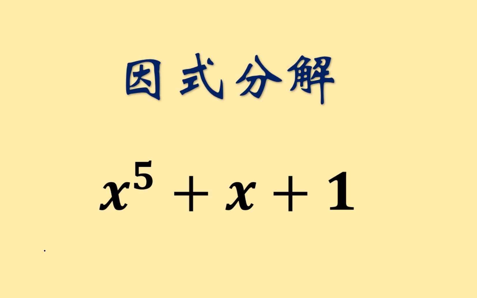 [图]有趣的因式分解，掌握配方的一些诀窍