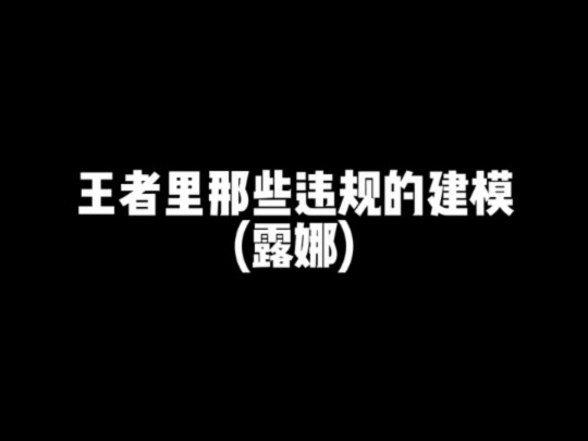 王者里那些违规的建模(露娜)网络游戏热门视频