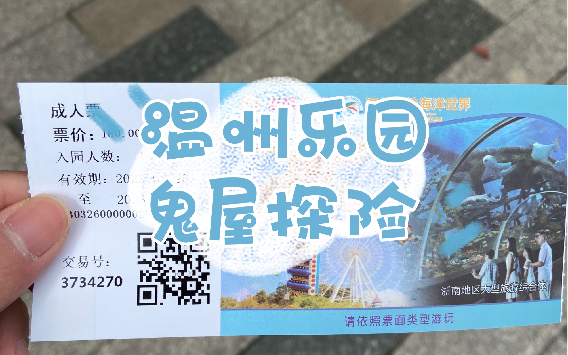 温州乐园鬼屋探险