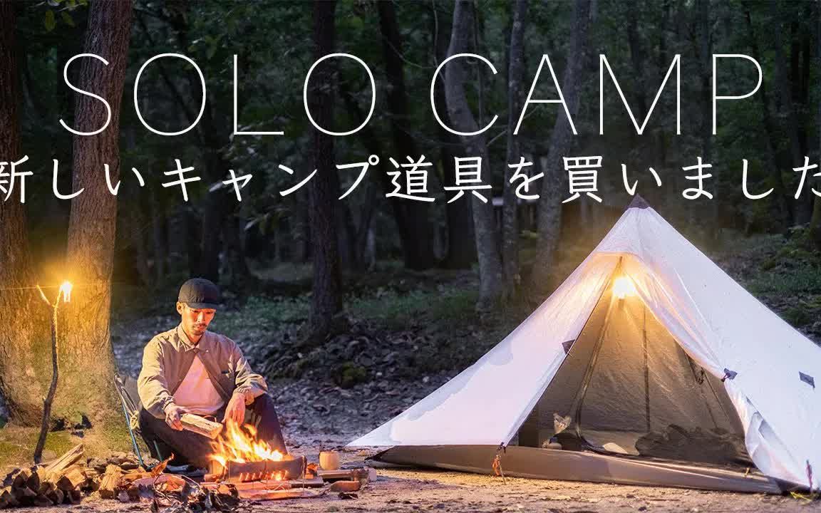 【outdoor life】【solo camp】買了新的野營工具.solo camping