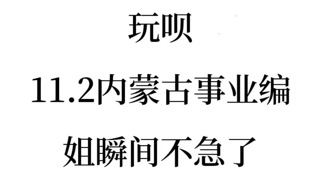 干货!24下内蒙古事业编考试重点笔记资料学完拿下!11月2日内蒙古事业单位考试笔试职测综应abcde类备考重点笔记学习资料网课真题上岸经验分享!...