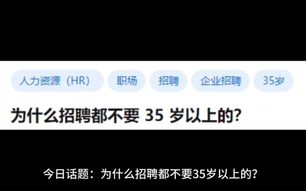 为什么招聘都不要35岁以上的?哔哩哔哩bilibili